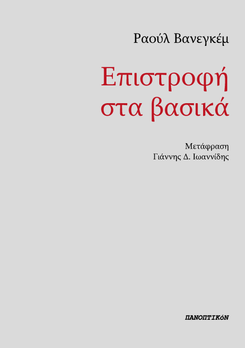 Επιστροφή στα βασικά, , Raoul Vaneigem, Εκδόσεις Πανοπτικόν, 2025